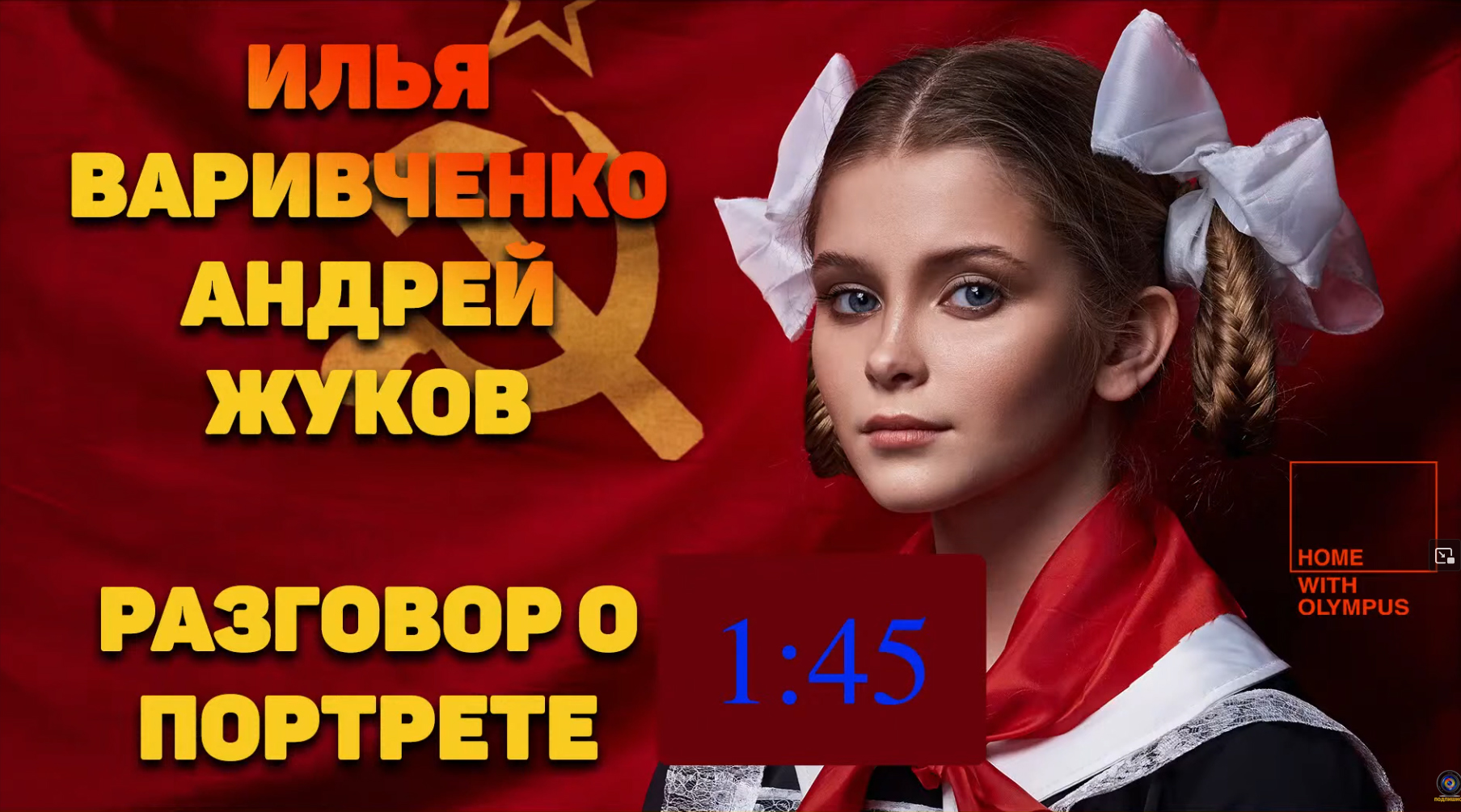 Стрим Илья Варивченко и Андрей Жуков