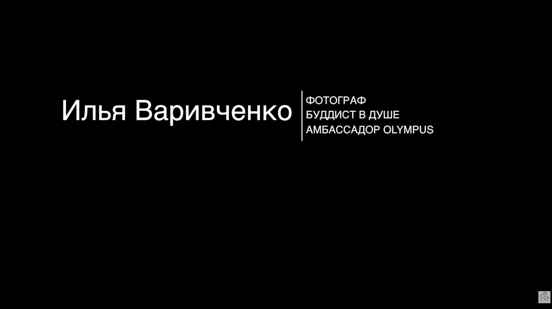 Илья Варивченко. Интересные люди с Анной Масловой